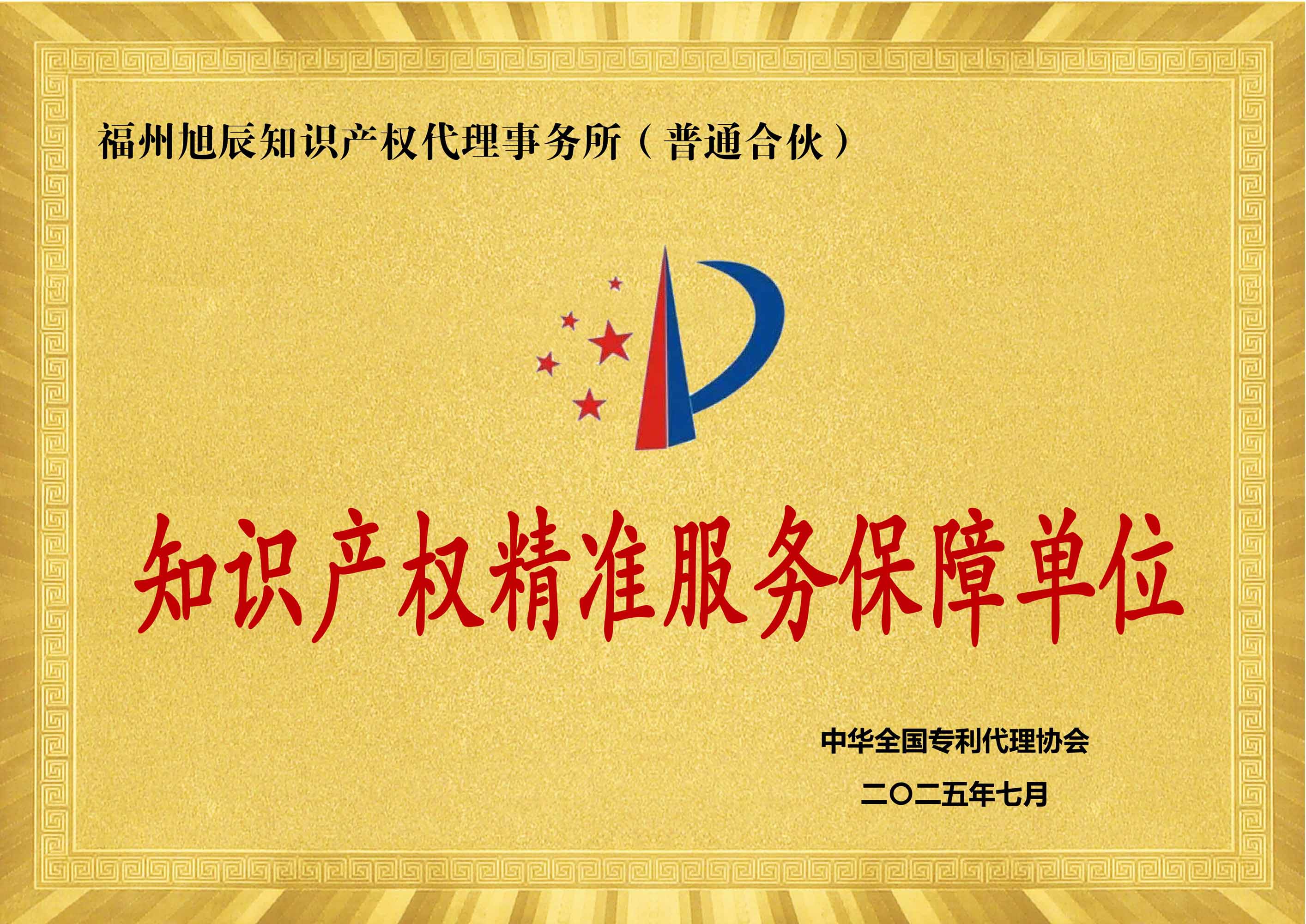 福州旭辰知识产权代理事务所入选第一批专利代理机构精准服务保障名单！