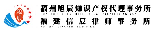 福州旭辰知识产权事务所|福建旭辰科技有限公司|福建信辰律师所